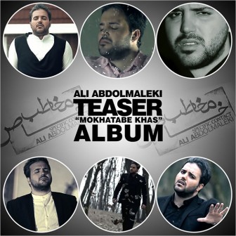 تیزر آلبوم جدید علی عبدالمالکی به نام مخاطب خاص