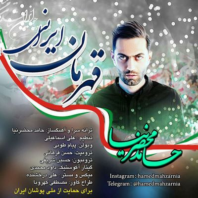 دانلود آهنگ جدید حامد محضرنیا قهرمان ایرانی