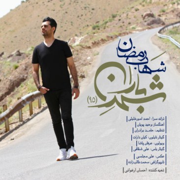 دانلود آهنگ جدید شهاب رمضان شهر باران - تیتراژ شهرباران ۹۵
