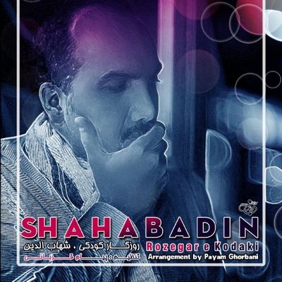 دانلود آهنگ جدید شهاب الدین روزگار کودکی