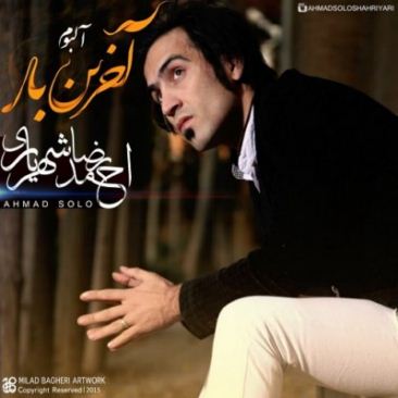 دانلود آلبوم جدید احمدرضا شهریاری آخرین بار 