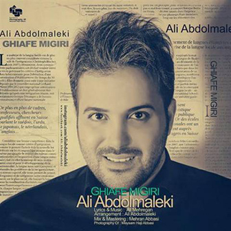 آهنگ جدید علی عبدالمالکی به نام قیافه میگیری