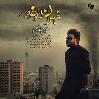 آهنگ جدید علی عبدالمالکی به نام تهران شلوغه