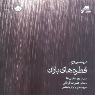 آلبوم جدید علیرضا قربانی به نام قطره های باران