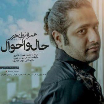 آهنگ جدید عمران طاهری به نام حال و احوال