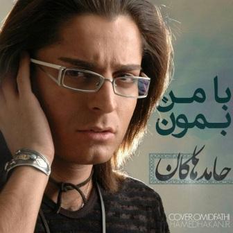 آهنگ جدید حامد هاکان به نام با من بمون
