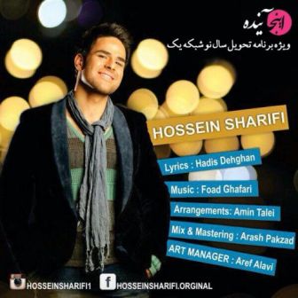 آهنگ جدید حسین شریفی به نام اینجا آینده