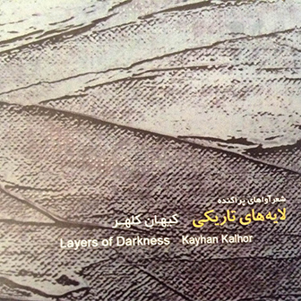 آلبوم جدید کیهان کلهر به نام لایه های تاریکی