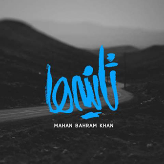 آهنگ جدید ماهان بهرام خان به نام ثانیه ها