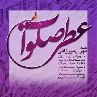 آهنگ جدید مهران میرزایی به نام عطر صلوات