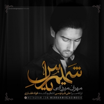 آهنگ جدید مهران میرزایی به نام شمیم یاس
