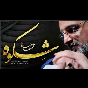 آلبوم جدید محمد اصفهانی به نام شکوه