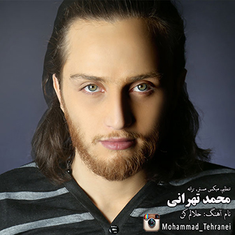 آهنگ جدید محمد تهرانی به نام حلالم کن