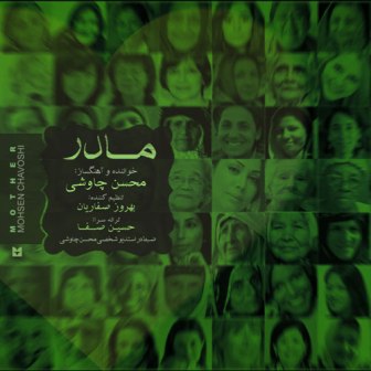 آهنگ جدید محسن چاووشی به نام مادر