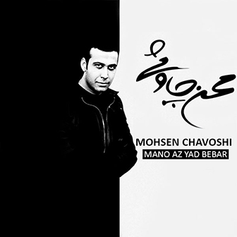 آلبوم جدید محسن چاوشی به نام منو از یاد ببر