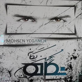 آلبوم جدید محسن یگانه به نام نگاه