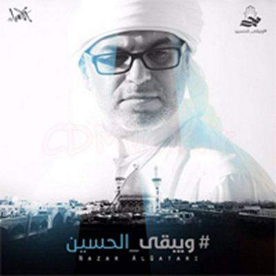 دانلود آلبوم جدید نزار قطری ویبقی الحسین