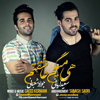 آهنگ جدید سعید کرمانی و جواد شعبانی به نام هی میگم عاشقتم