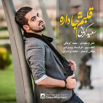 آهنگ جدید سعید کرمانی به نام قلبم یه جا داره