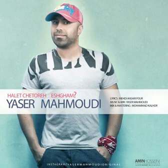 آهنگ جدید یاسر محمودی به نام حالت چطوره عشقم