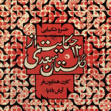 دانلود آلبوم جدید خسرو شکیبایی 12 حکایت از گلستان سعدی